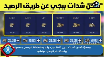 رسميًا شحن شدات ببجي 2025 عبر موقع Midasbuy الرسمي بسهولة وباستخدام الرصيد مباشرة